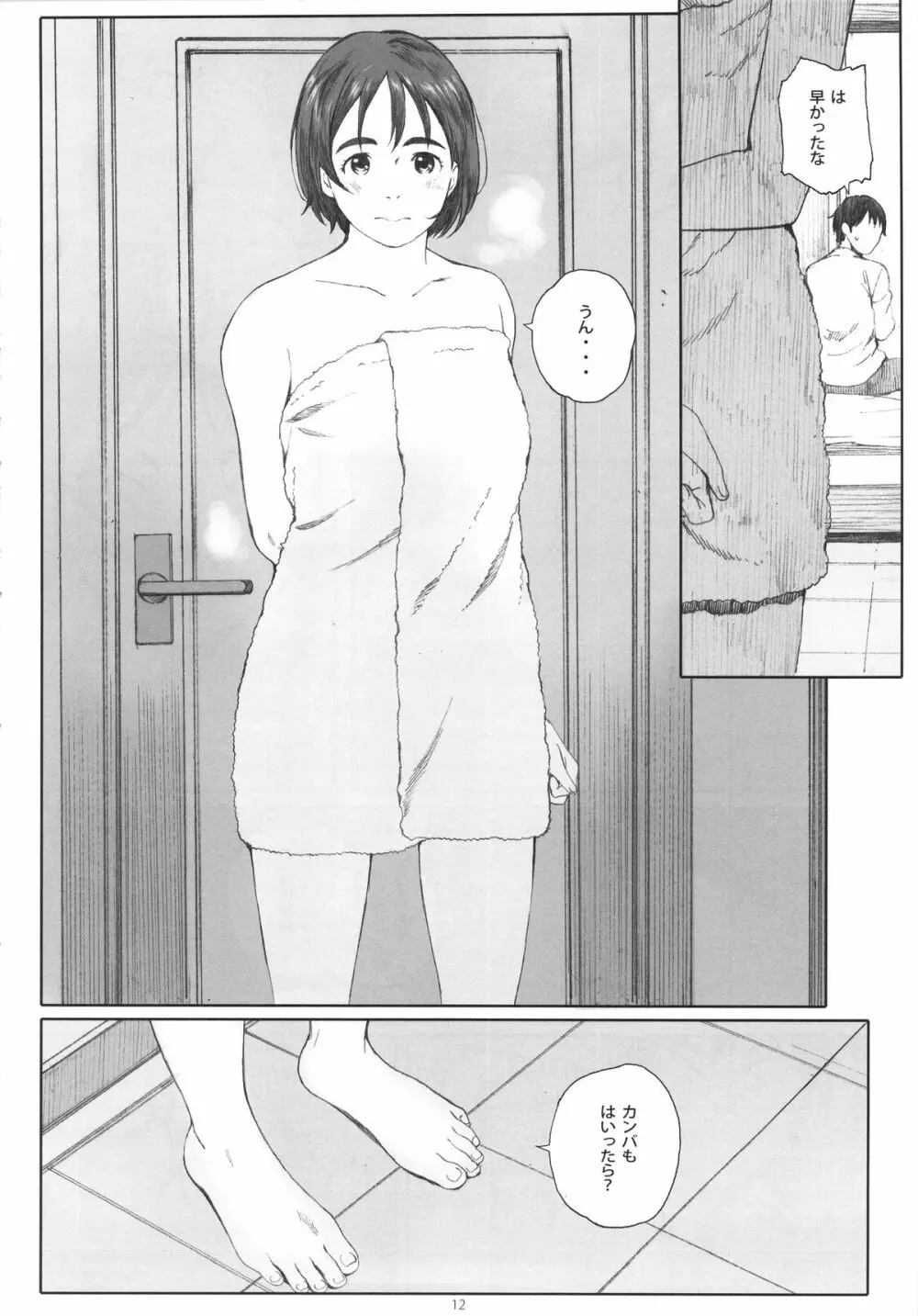 僕のカノジョ Page.11