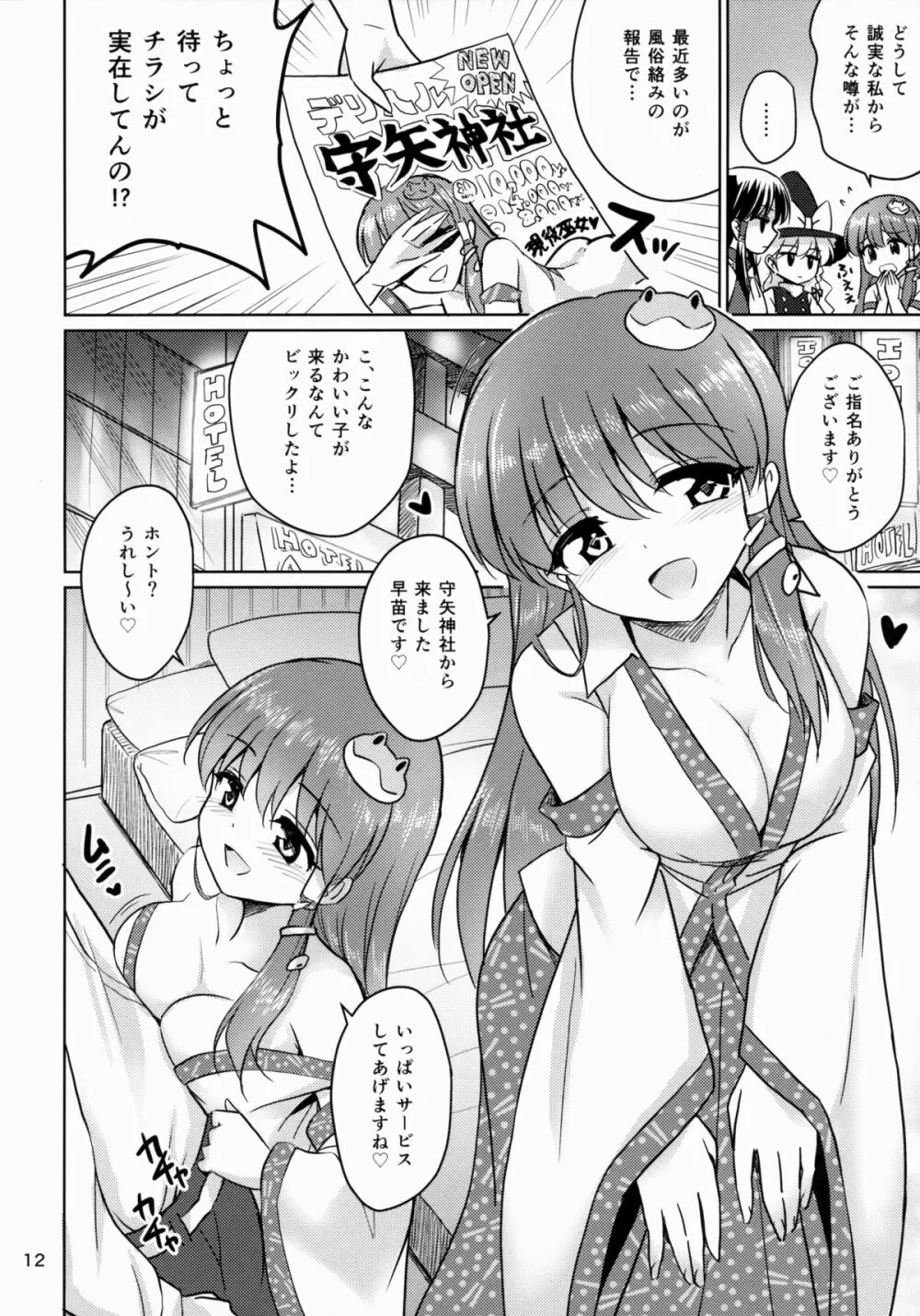 おちんぽ大好きさなびっち師匠 Page.11