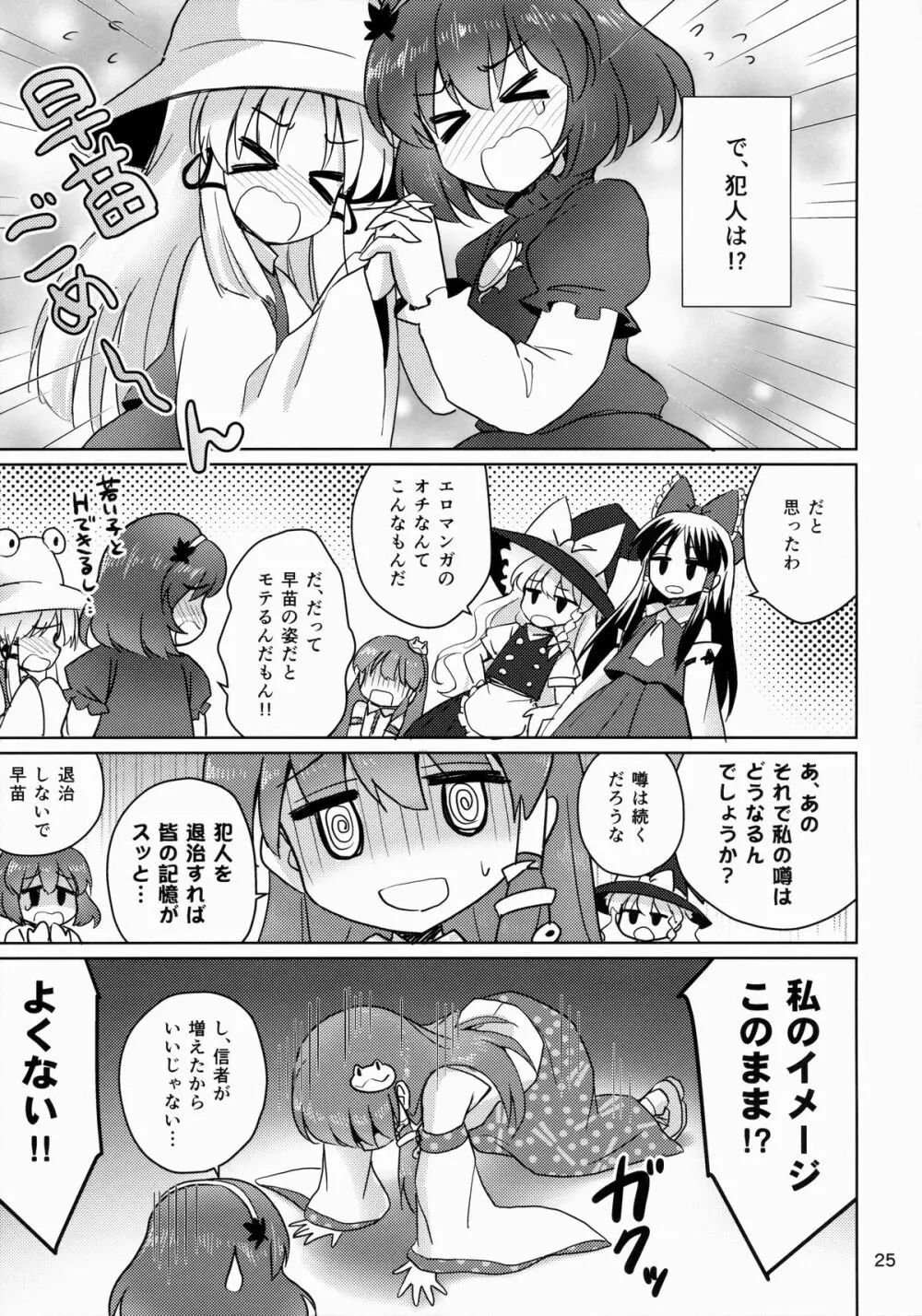 おちんぽ大好きさなびっち師匠 Page.24