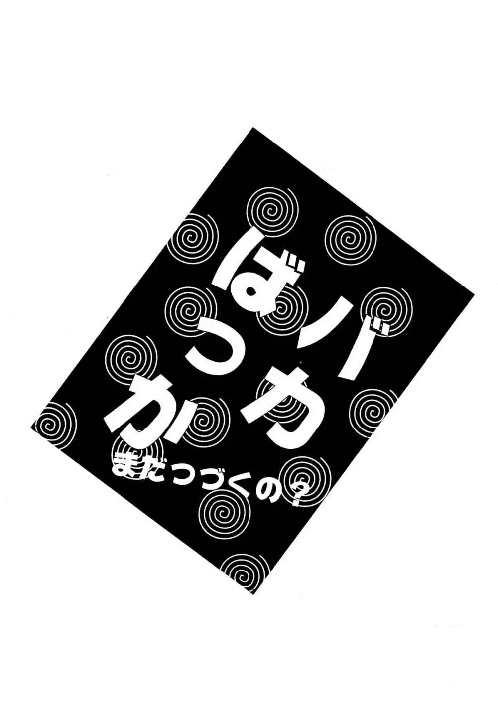 バカばっか!! まだつづくの? Page.89