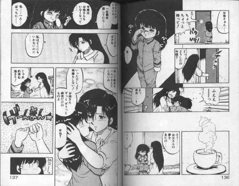 小悪魔なんて呼ばないで Page.69