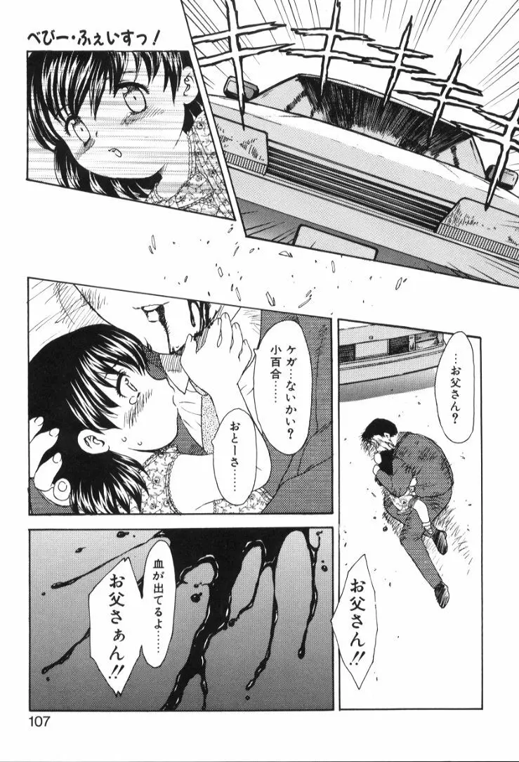 べびー・ふぇいすっ! Page.108