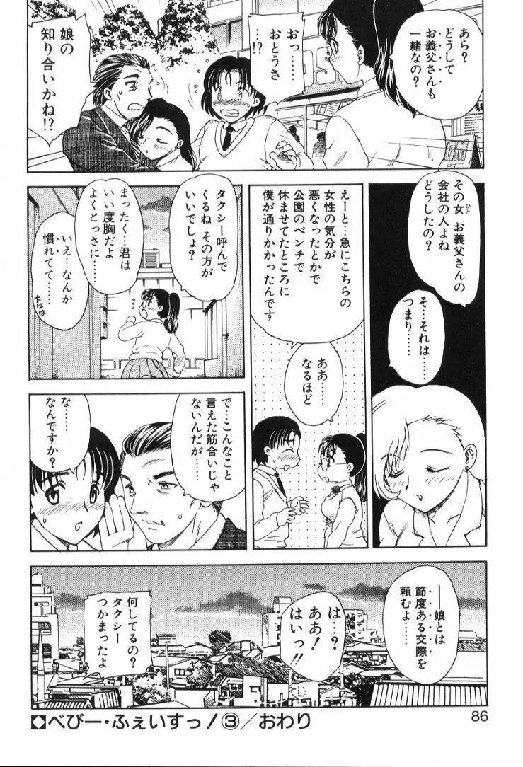 べびー・ふぇいすっ! Page.87