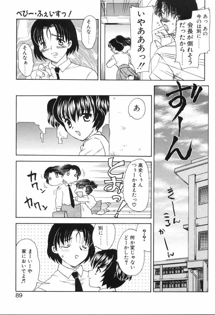 べびー・ふぇいすっ! Page.90