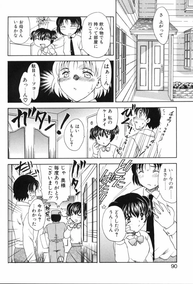 べびー・ふぇいすっ! Page.91