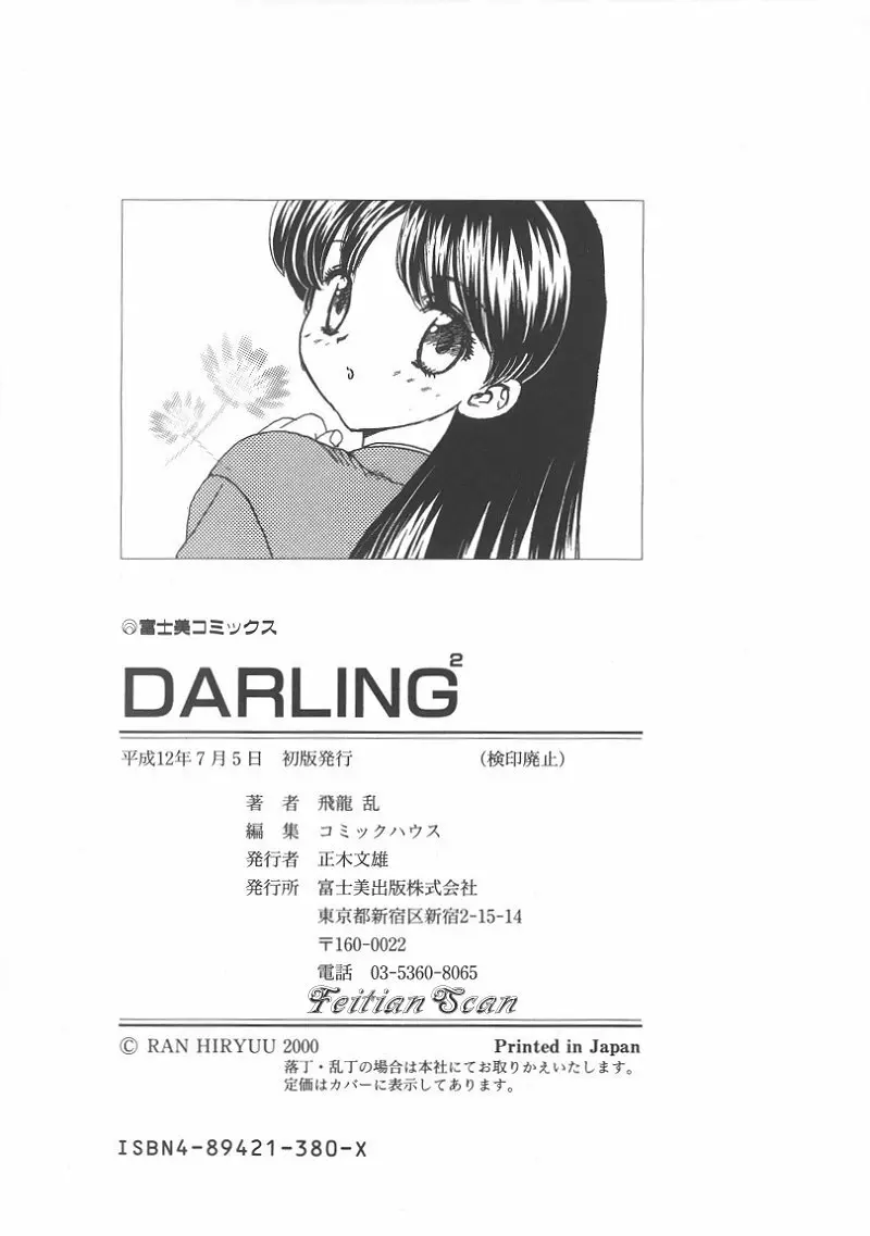 ＤＡＲＬＩＮＧ² （だーりん・だーりん） Page.184