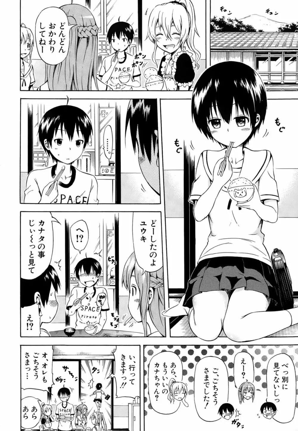 ナツミツ×はーれむ！ Page.88