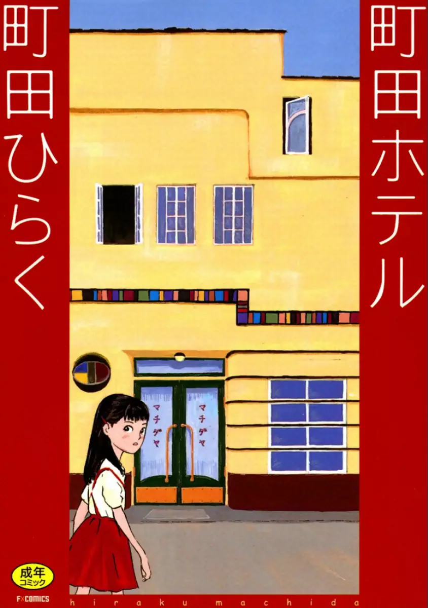 町田ホテル Page.1