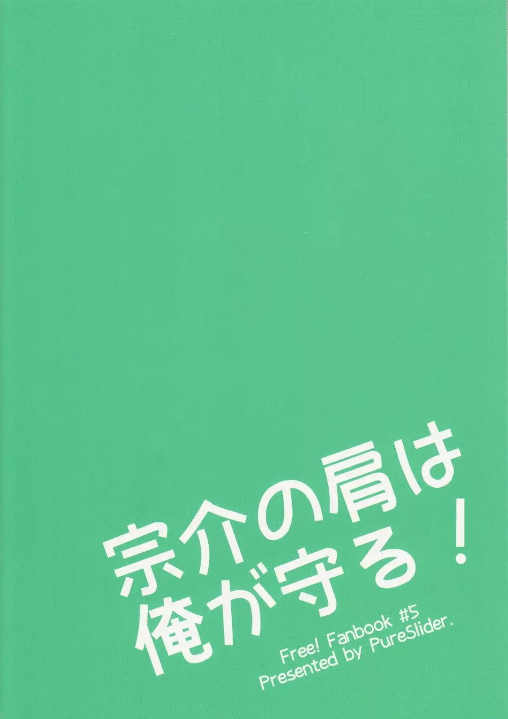 宗介の肩は俺が守る! Page.38