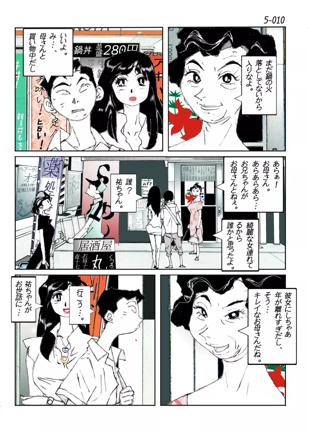 鴨の味・美佐子5 Page.12