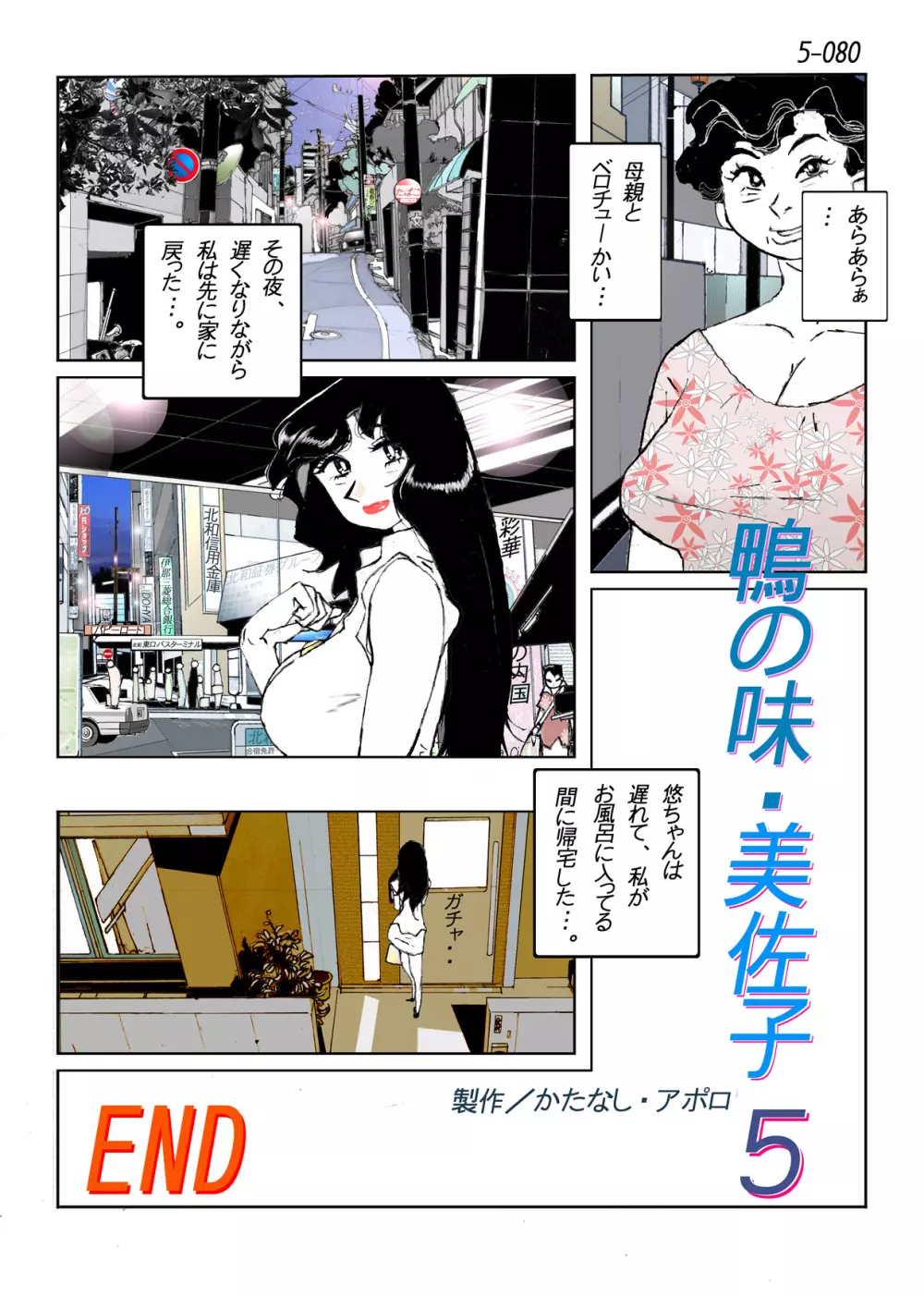 鴨の味・美佐子5 Page.82