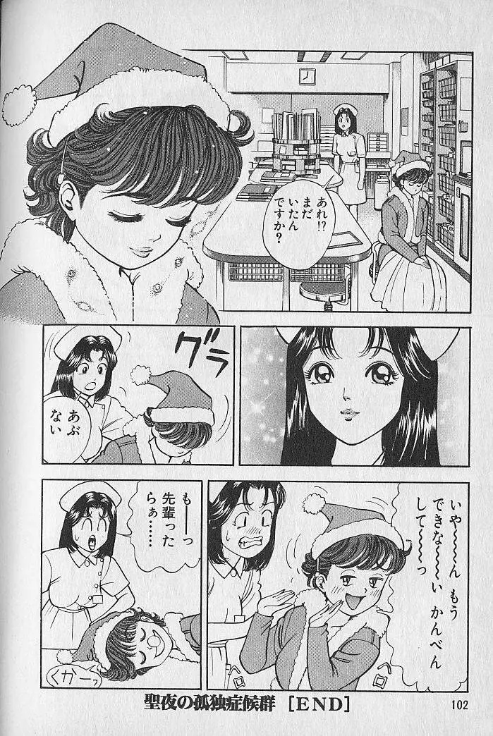 極楽ナース 1 Page.102