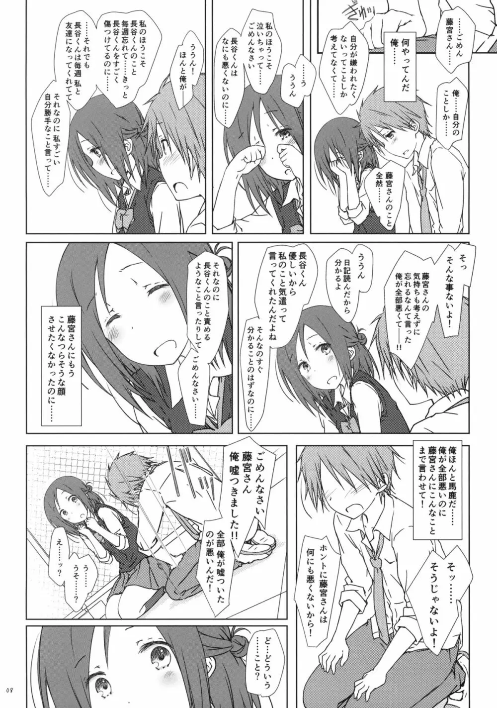 「友達とのセックスの続きのそれから。」 + ペーパー Page.7