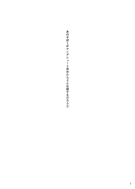 あの子ぼくがロングシュート決めたらどんな顔するだろう1 Page.2