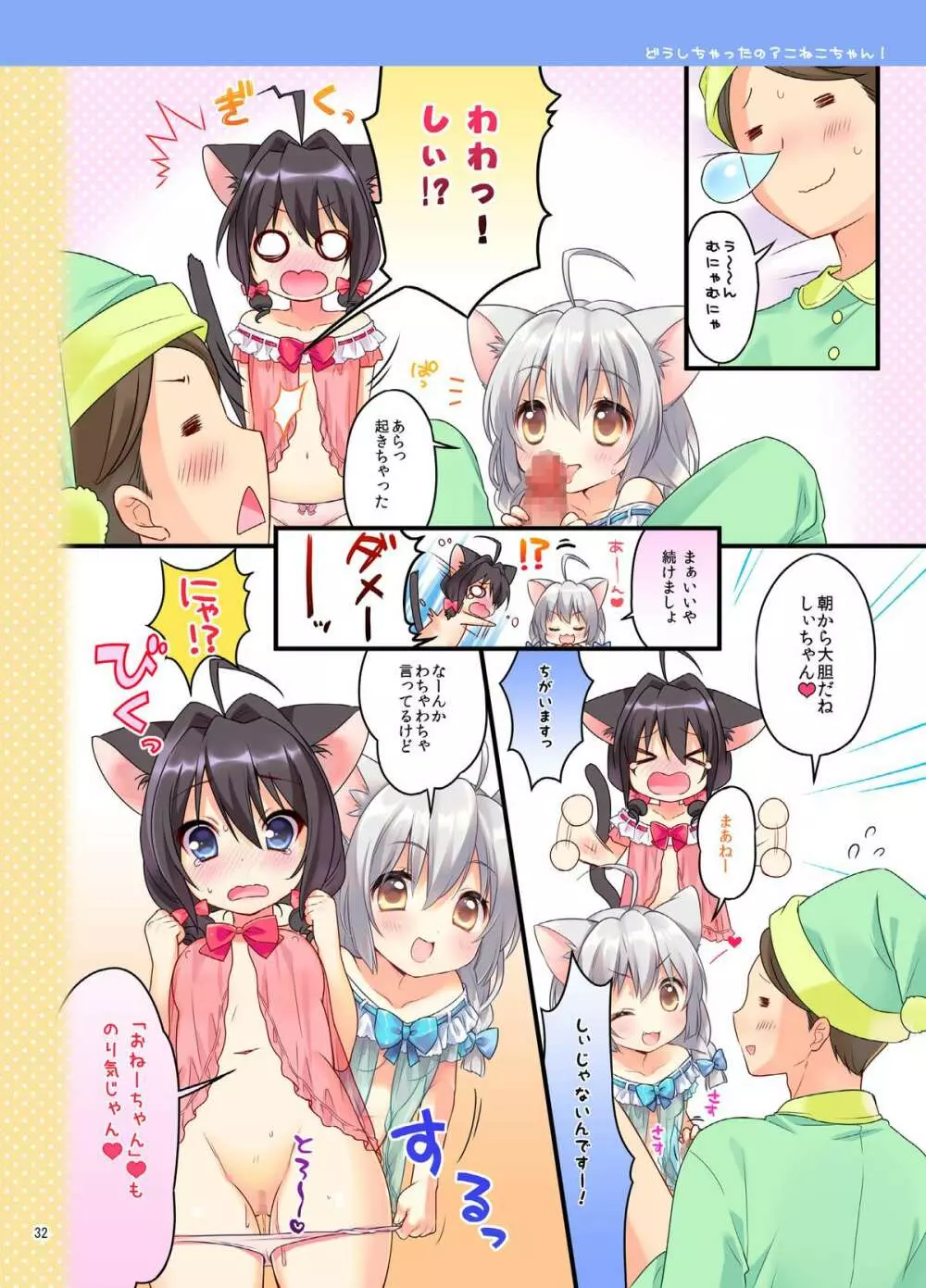 こねこちゃんでらっくす! Page.31