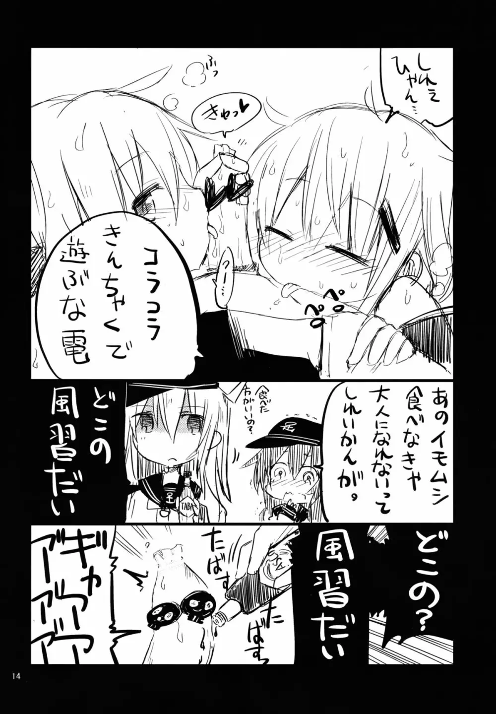 第六駆逐のおふざけ Page.13