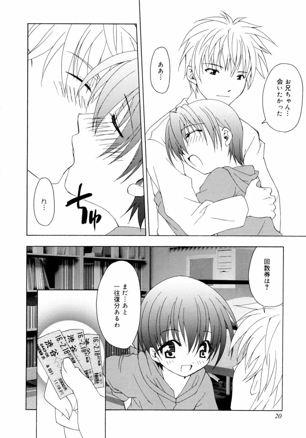 お兄ちゃんと一緒 Page.20