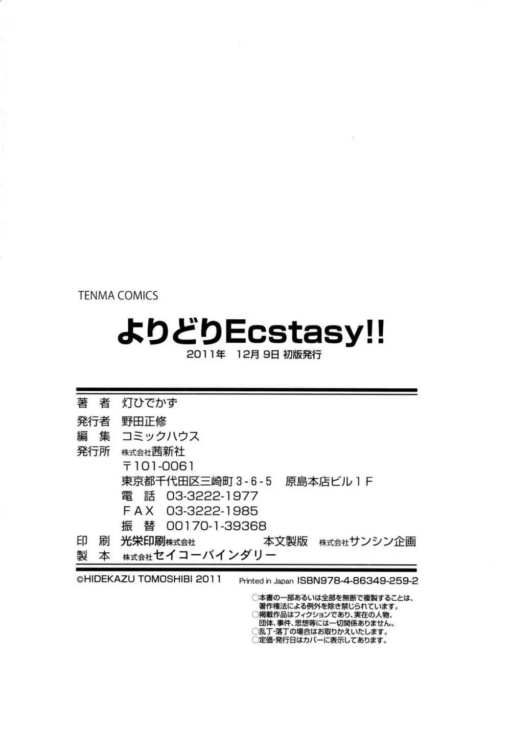 よりどりEcstasy!! Page.235