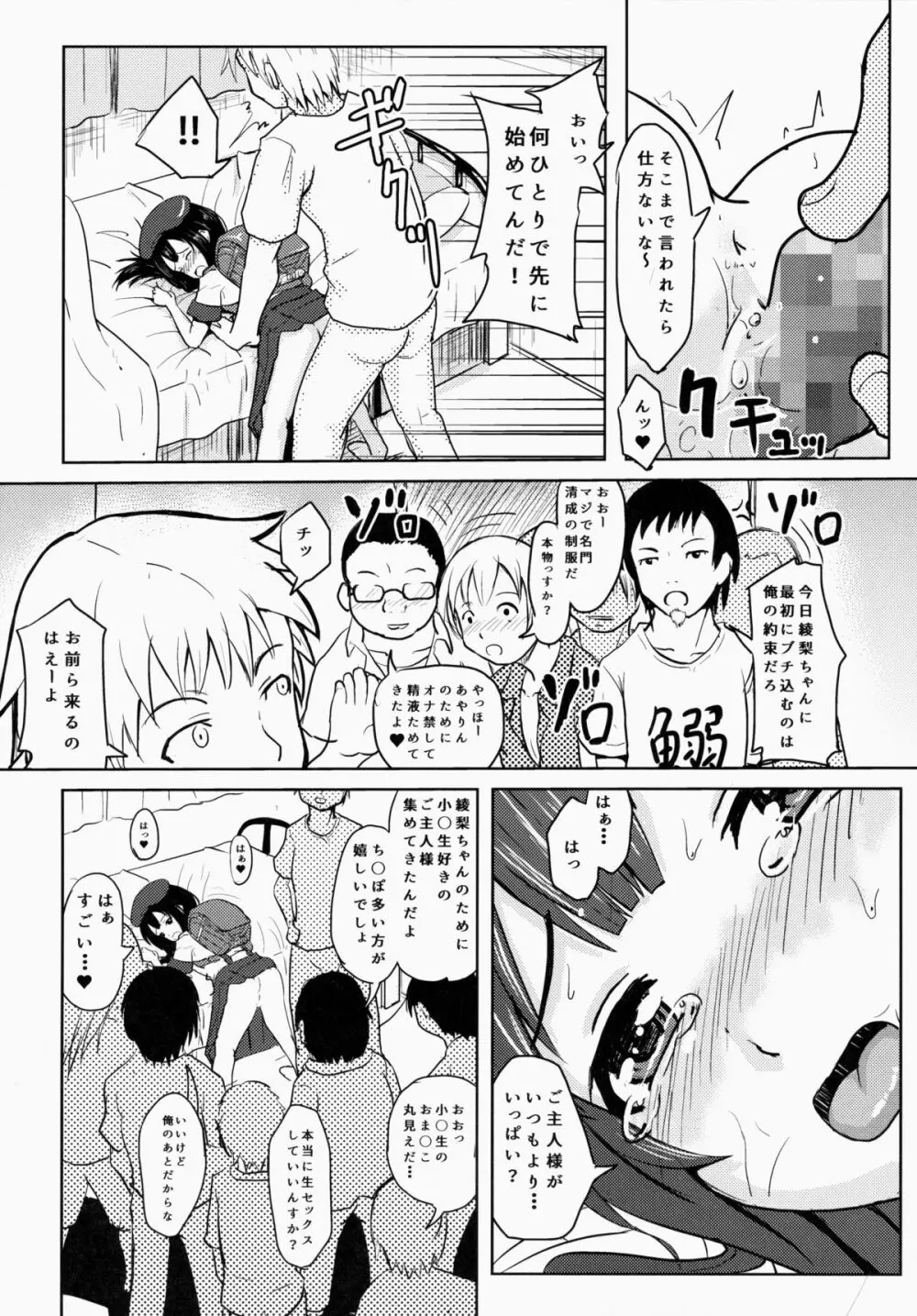 小○生ビッチは最高だぜ!小早川綾梨の夜遊び編 Page.11