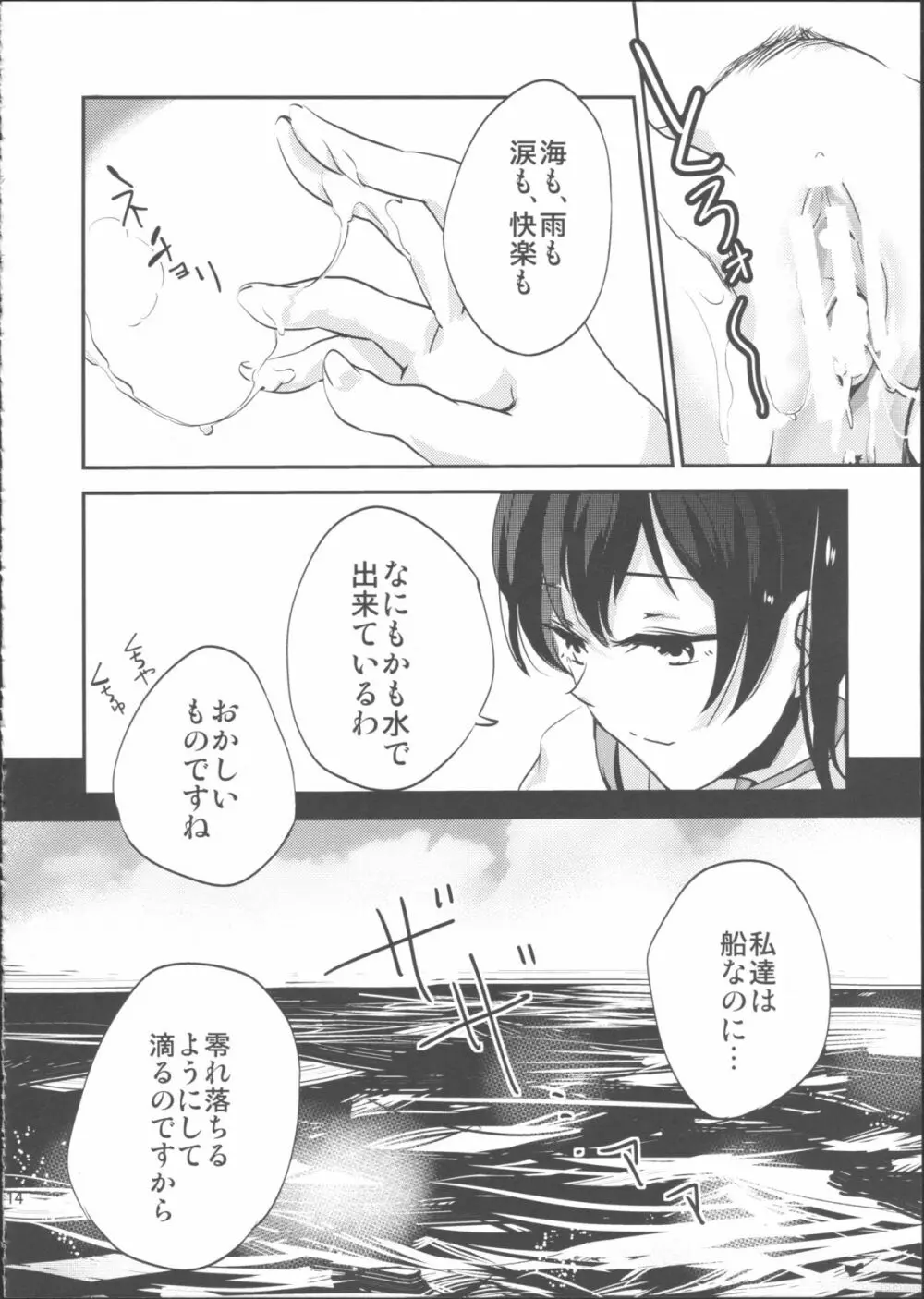 うみの重ね Page.14