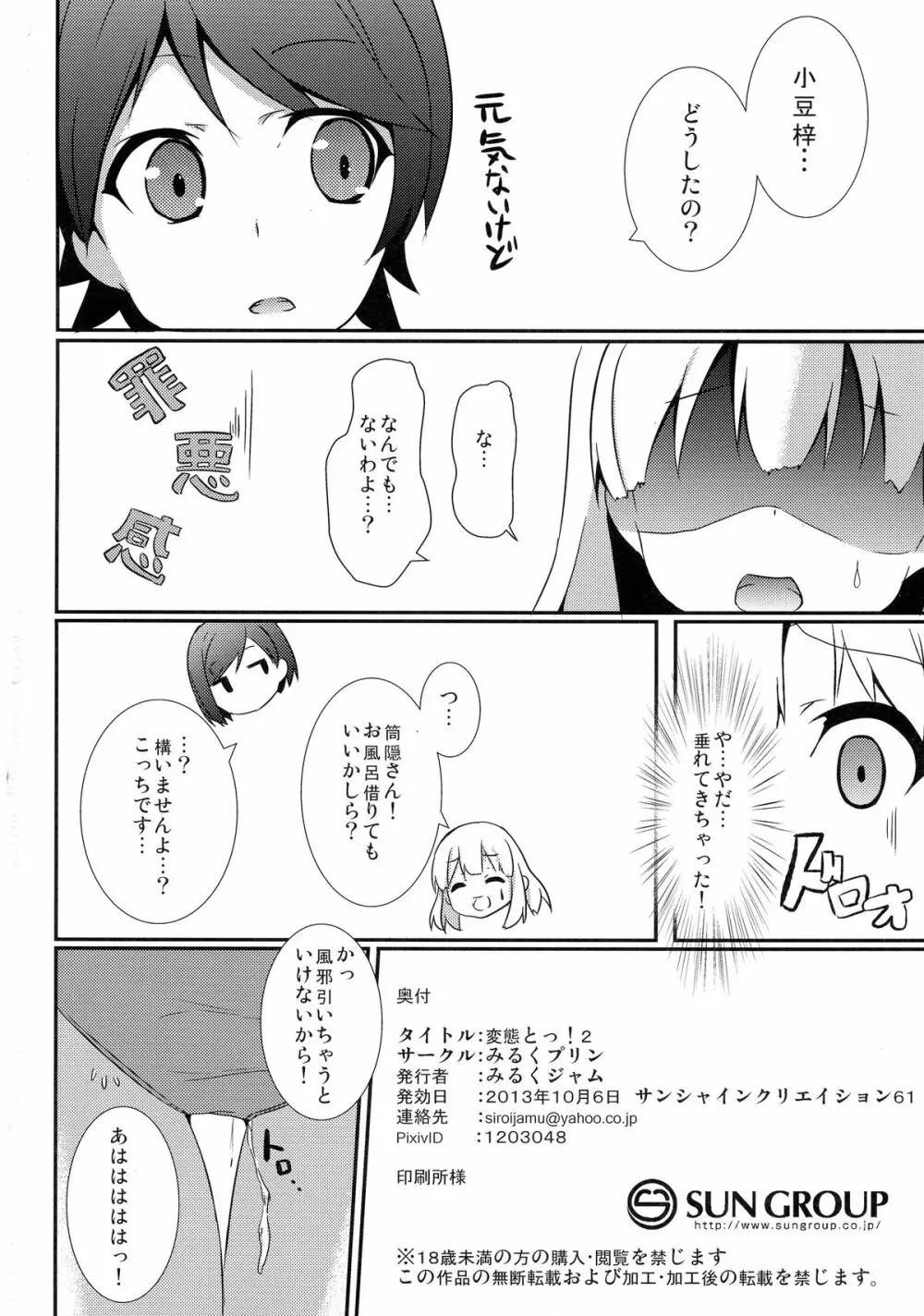 変態とっ!2 Page.22