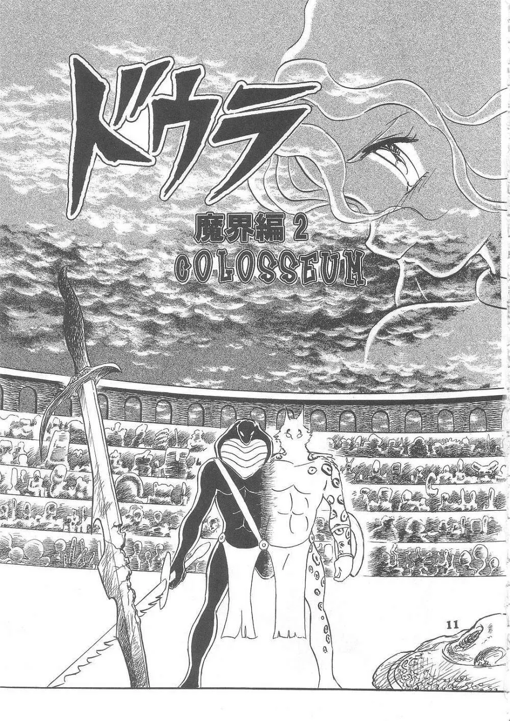 長谷川裕一　ドウラ魔界編2 COLOSSEUM Page.11