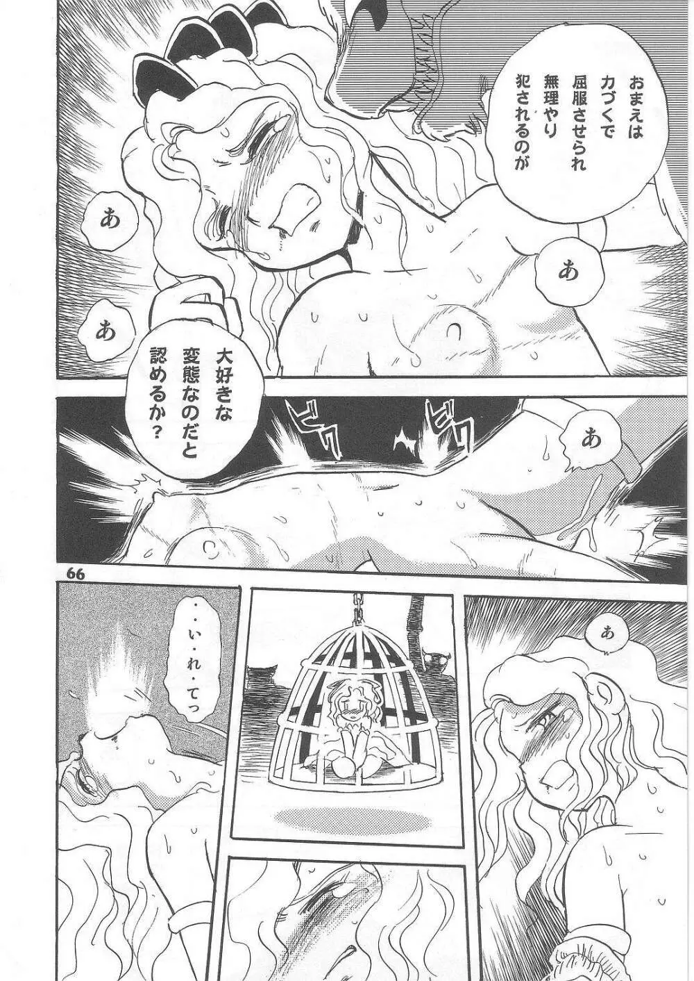 長谷川裕一　ドウラ魔界編2 COLOSSEUM Page.66