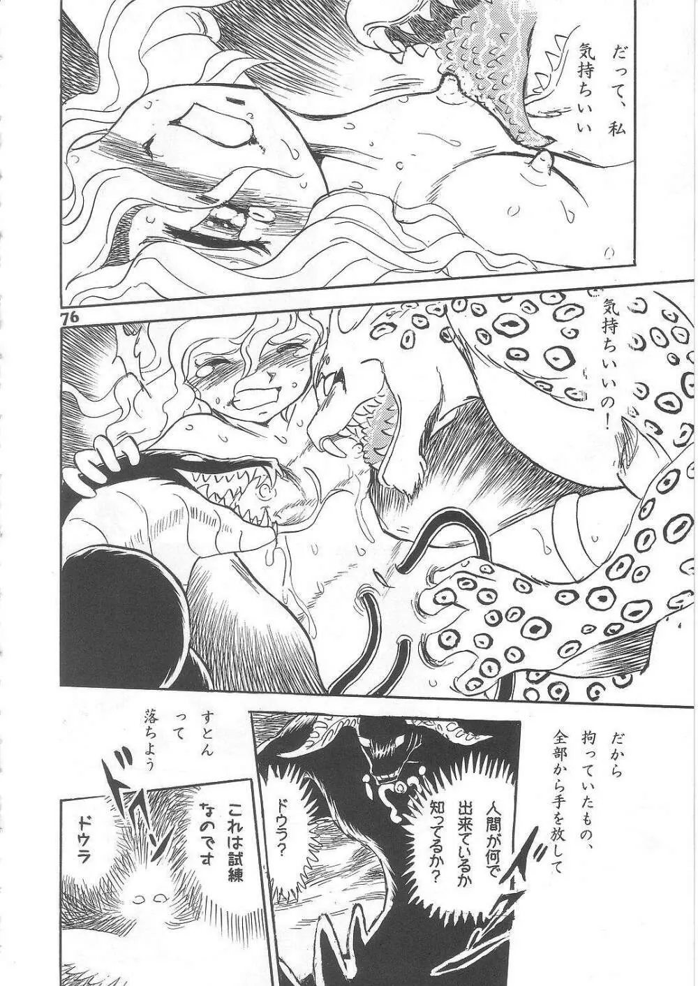 長谷川裕一　ドウラ魔界編2 COLOSSEUM Page.76