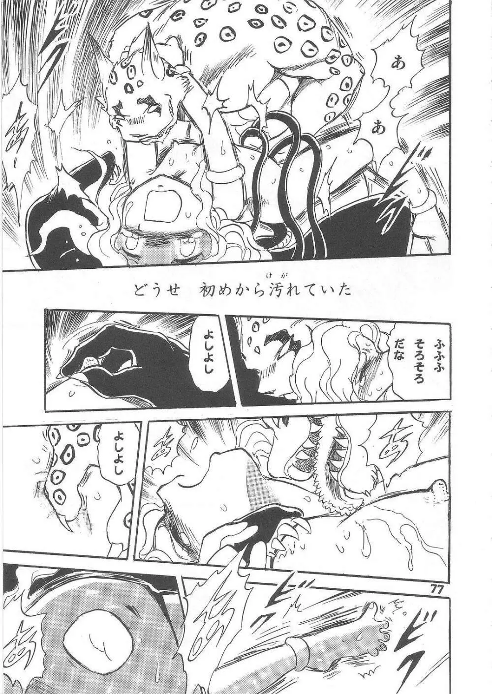 長谷川裕一　ドウラ魔界編2 COLOSSEUM Page.77