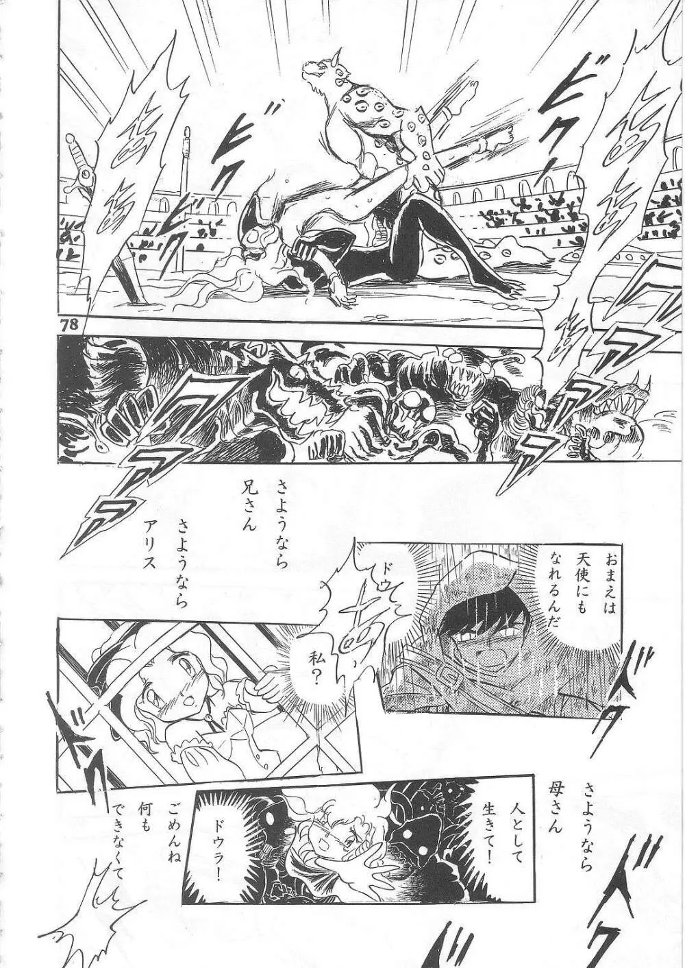 長谷川裕一　ドウラ魔界編2 COLOSSEUM Page.78