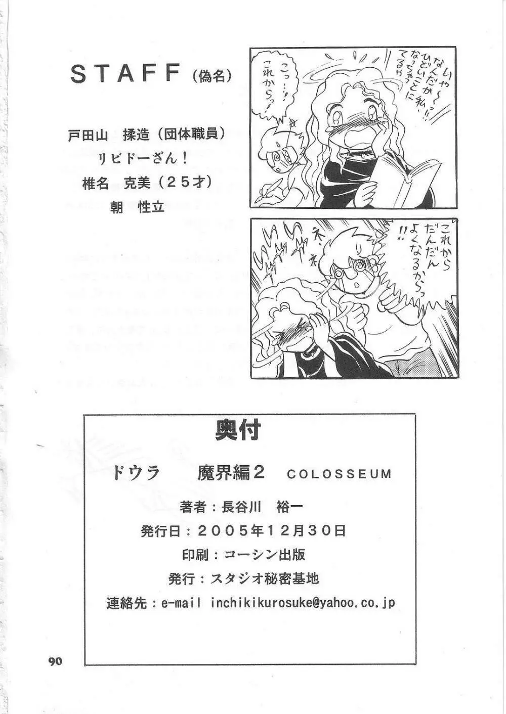 長谷川裕一　ドウラ魔界編2 COLOSSEUM Page.90