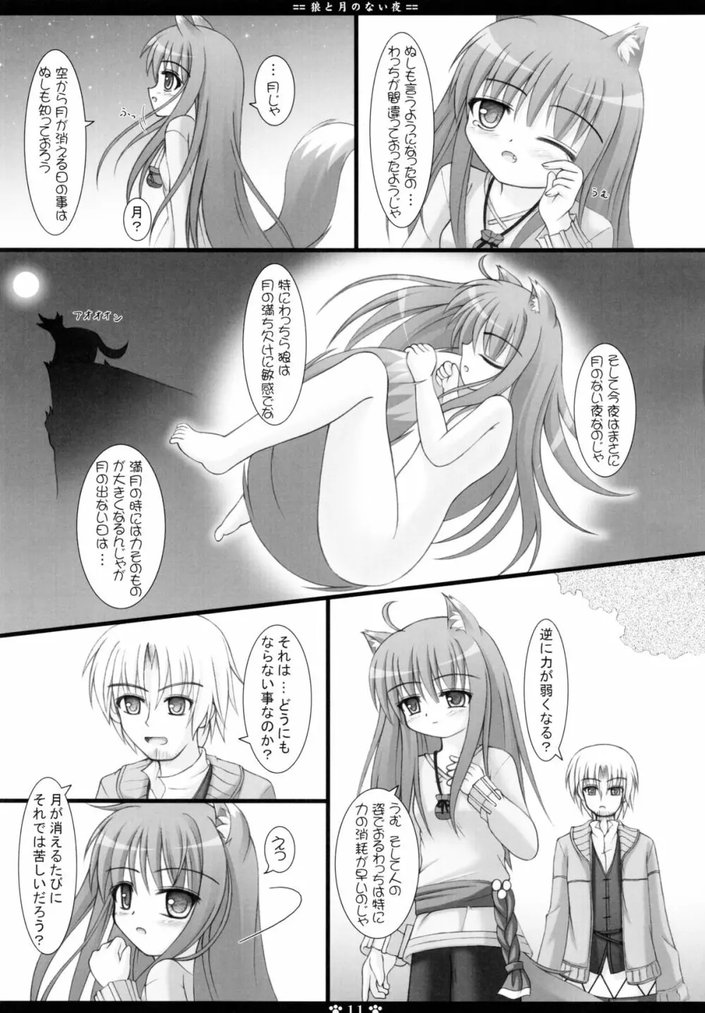 狼と月のない夜 Page.11