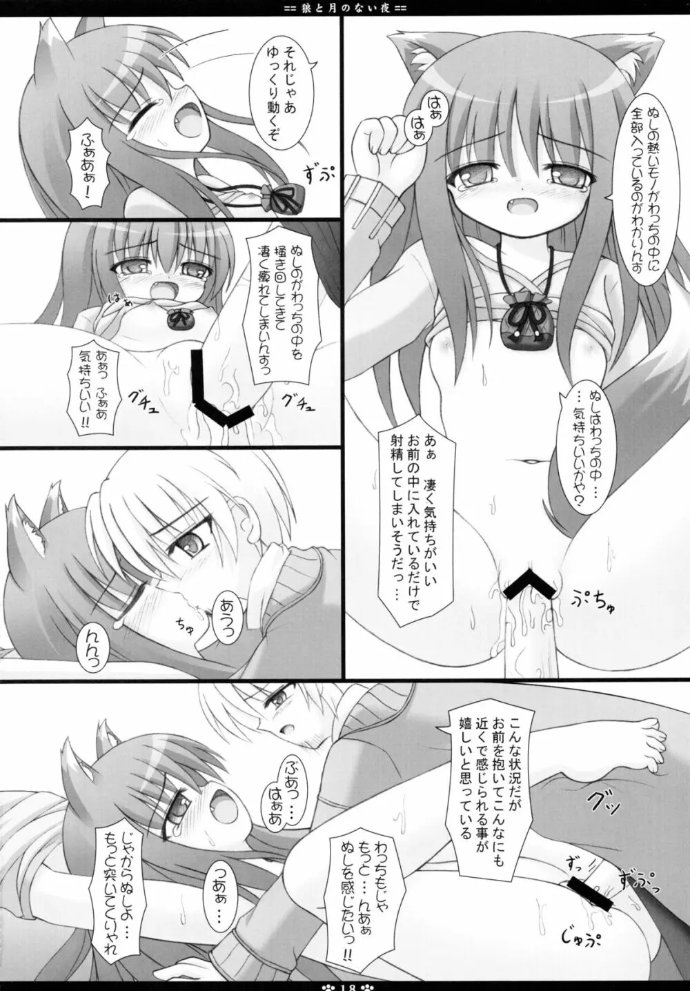 狼と月のない夜 Page.18