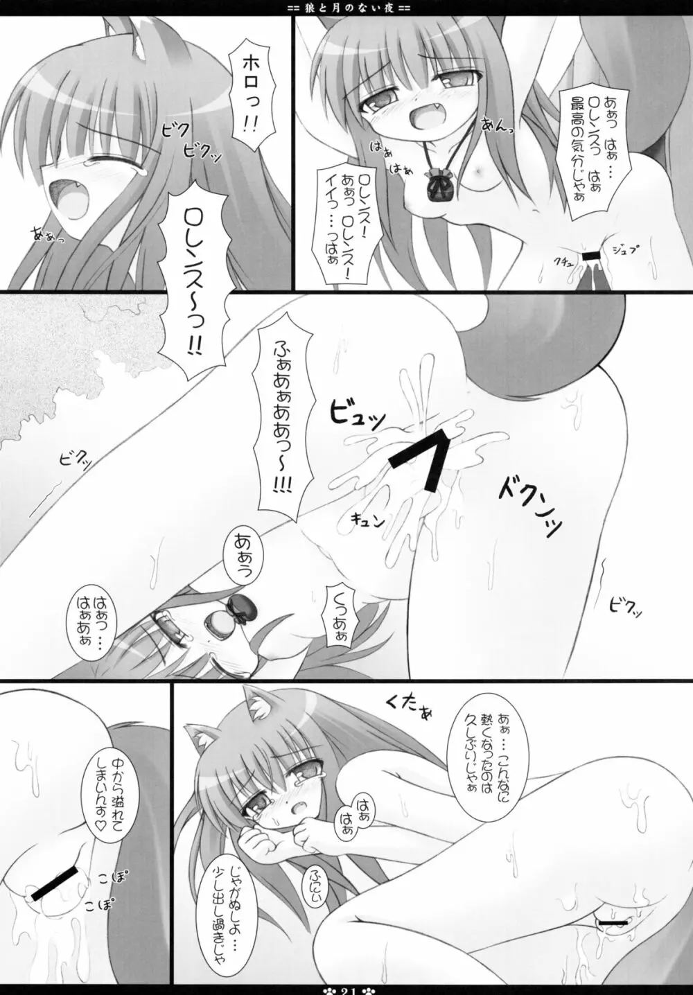 狼と月のない夜 Page.21