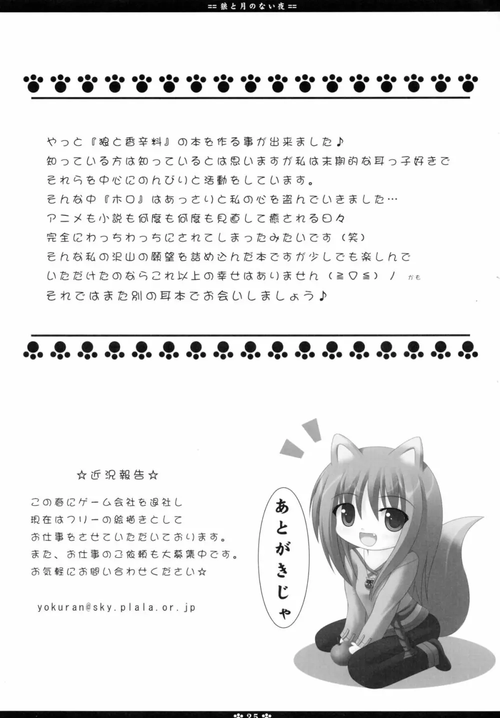 狼と月のない夜 Page.25