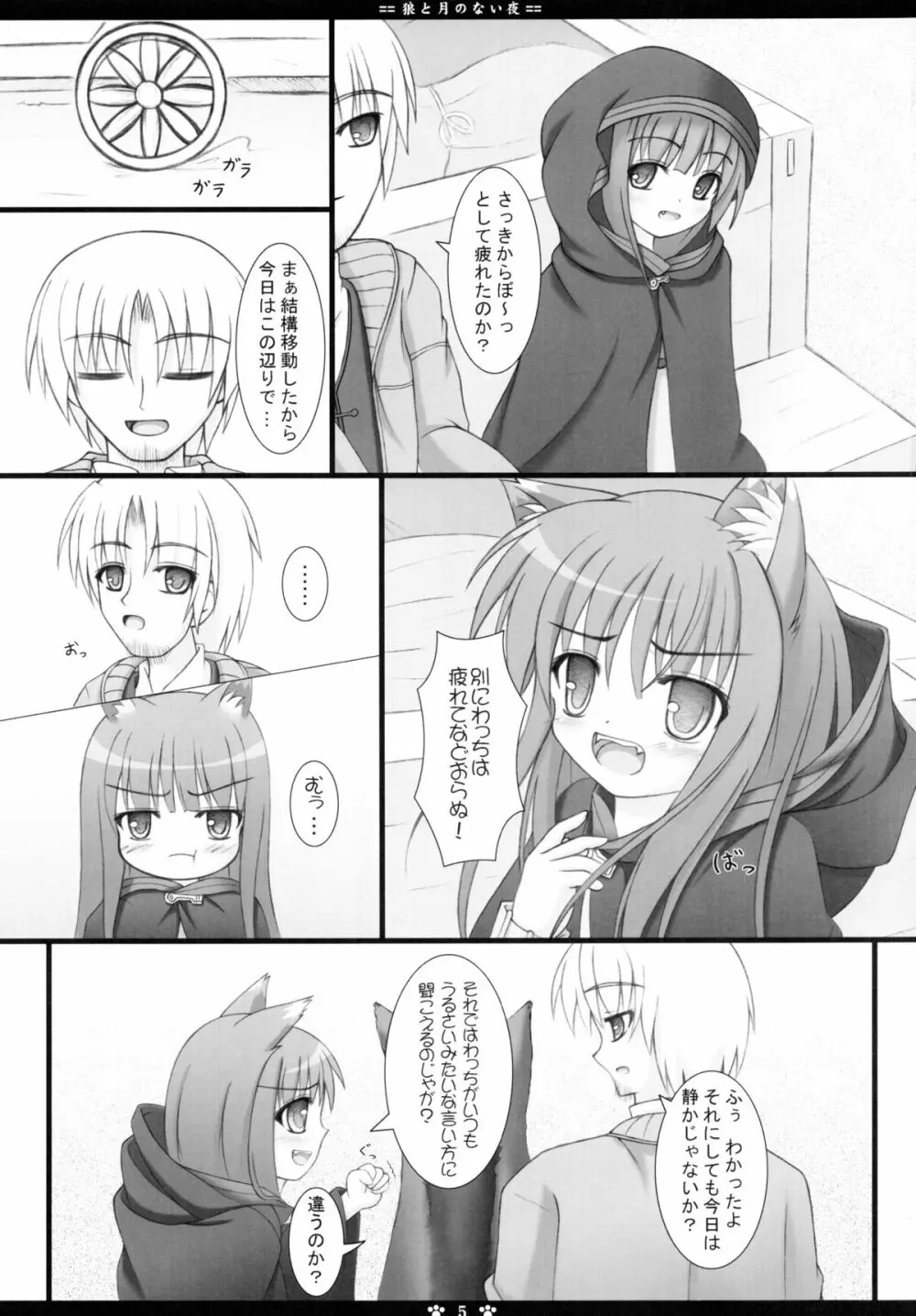 狼と月のない夜 Page.5