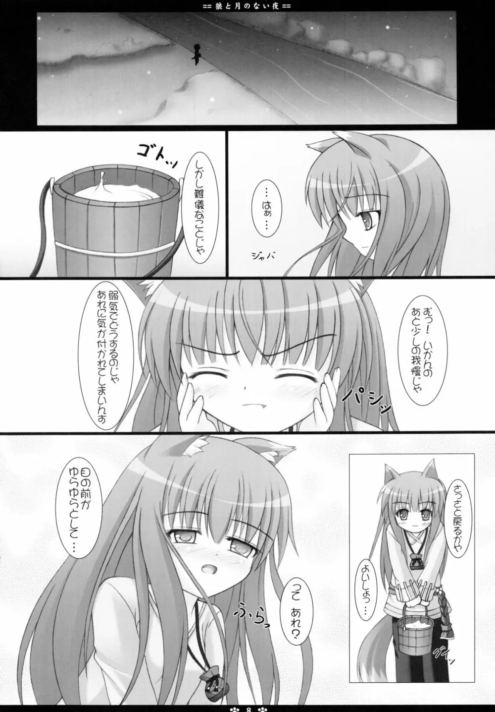 狼と月のない夜 Page.8