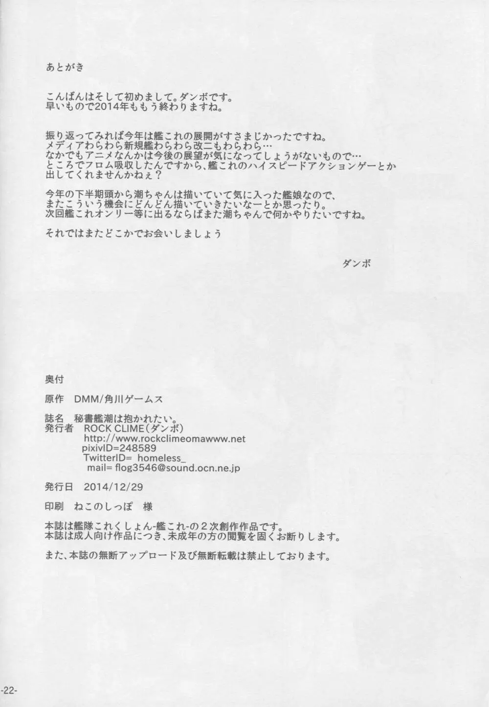 秘書艦潮は抱かれたい。 Page.21