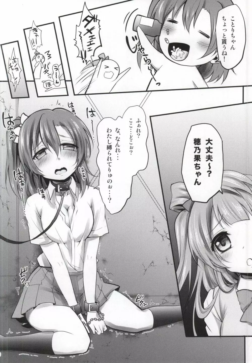 薬漬けアイドルμ's -穂乃果- Page.3