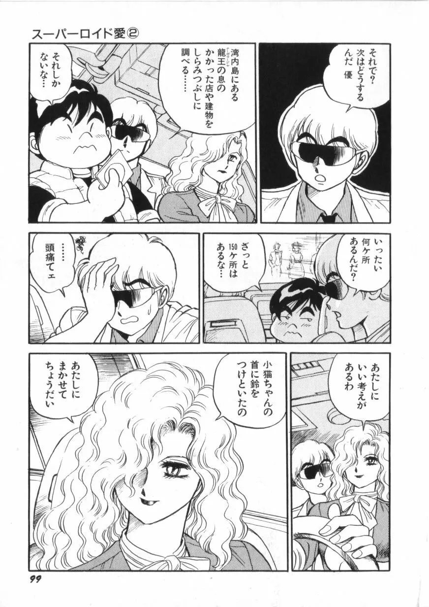 スーパーロイド 愛 第2巻 Page.101