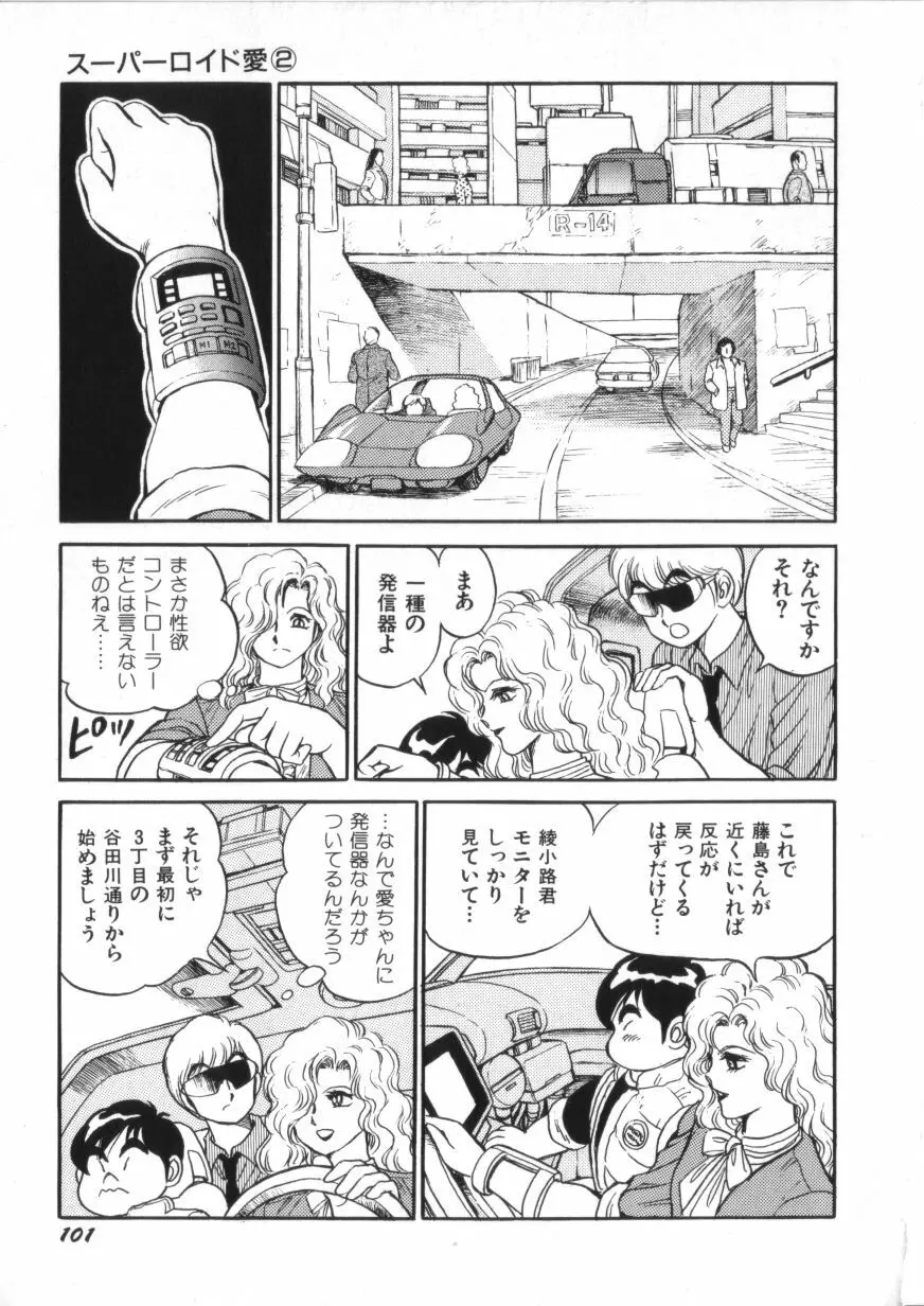 スーパーロイド 愛 第2巻 Page.103