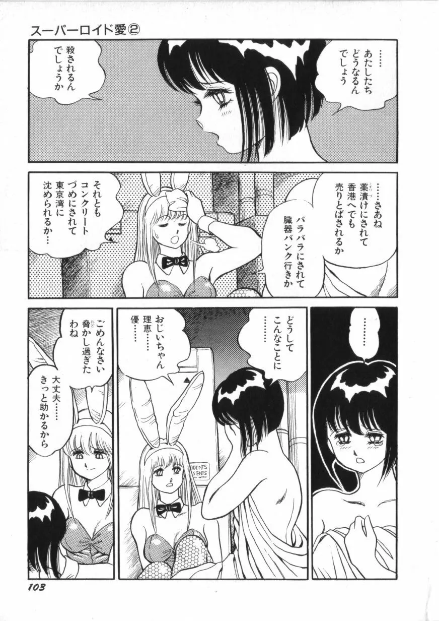 スーパーロイド 愛 第2巻 Page.105