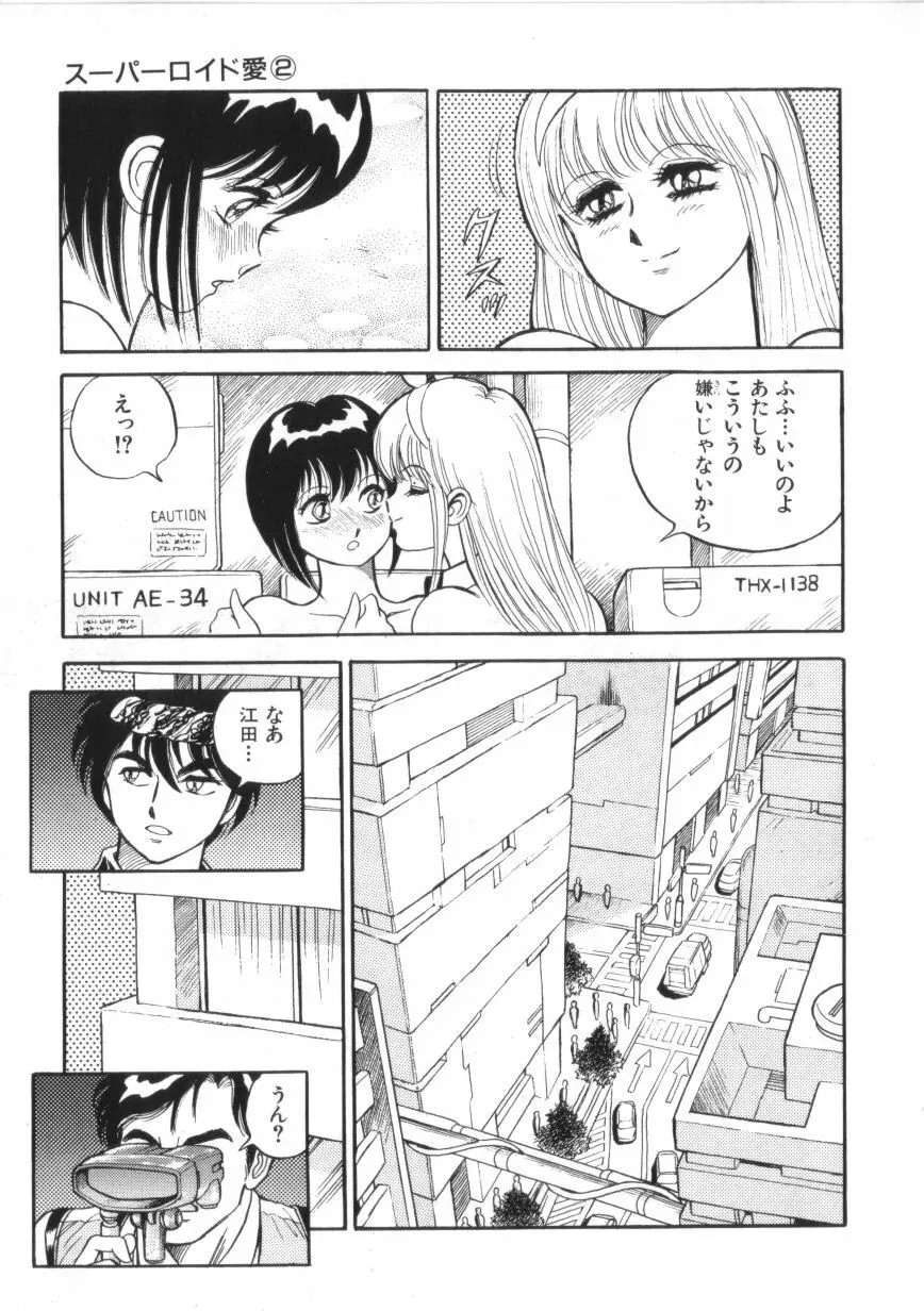 スーパーロイド 愛 第2巻 Page.111