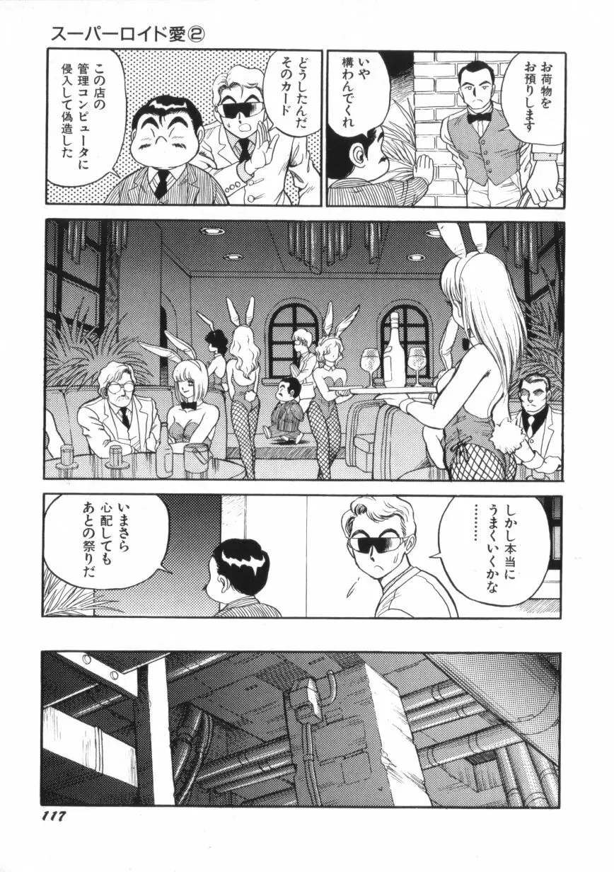 スーパーロイド 愛 第2巻 Page.119