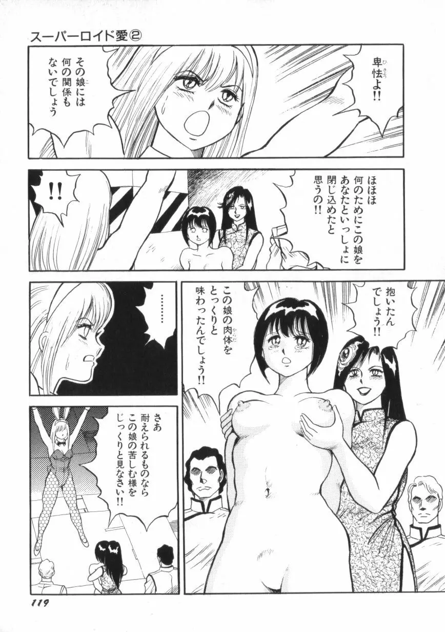 スーパーロイド 愛 第2巻 Page.121