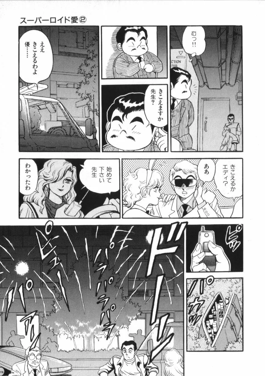 スーパーロイド 愛 第2巻 Page.123