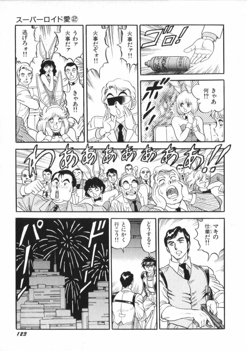 スーパーロイド 愛 第2巻 Page.125