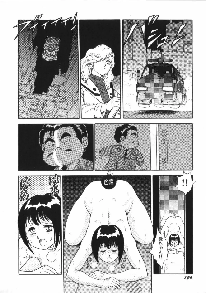 スーパーロイド 愛 第2巻 Page.126