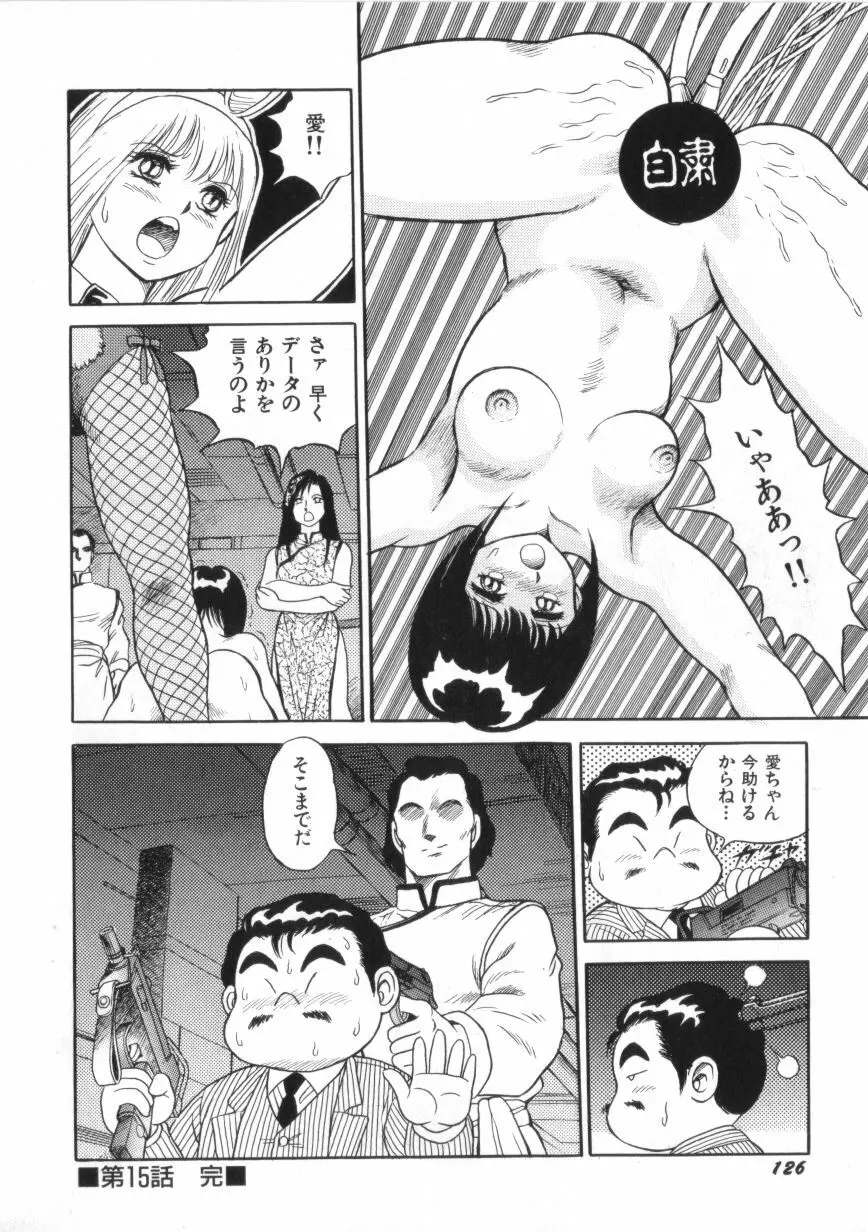 スーパーロイド 愛 第2巻 Page.128