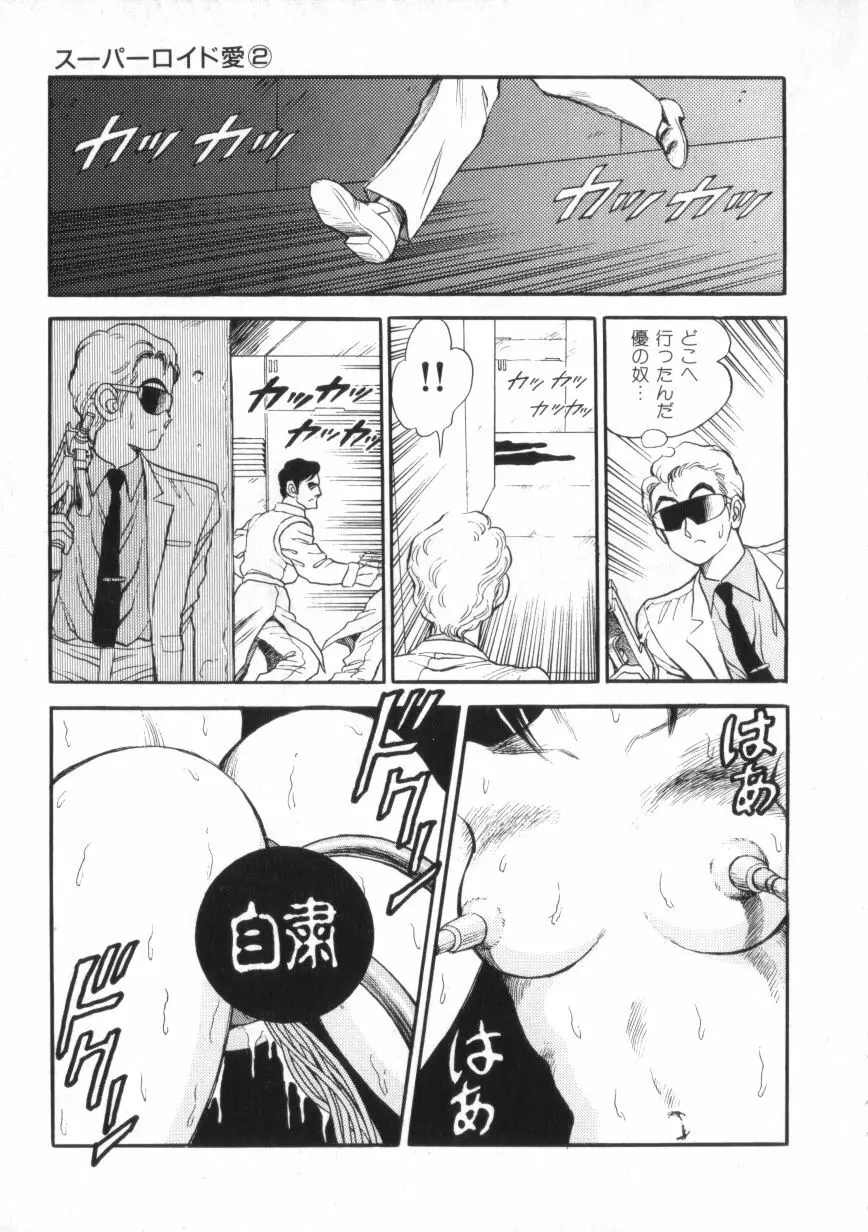 スーパーロイド 愛 第2巻 Page.129
